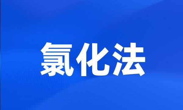 氯化法