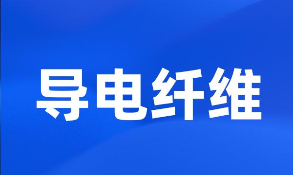 导电纤维