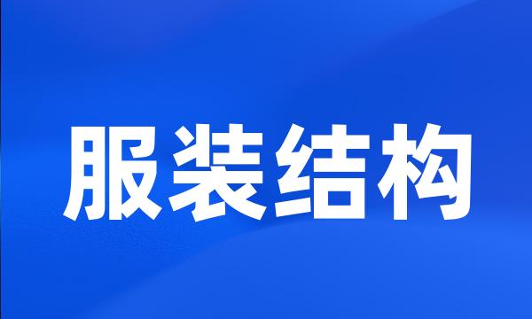 服装结构