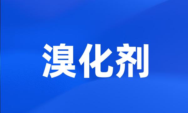 溴化剂