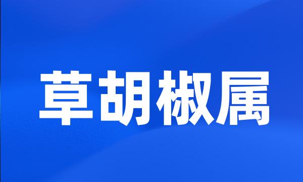 草胡椒属