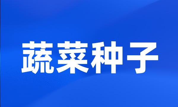 蔬菜种子