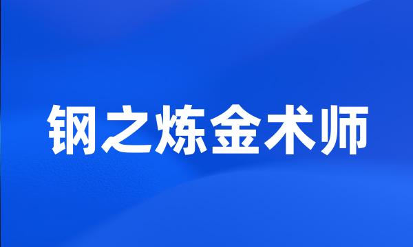 钢之炼金术师