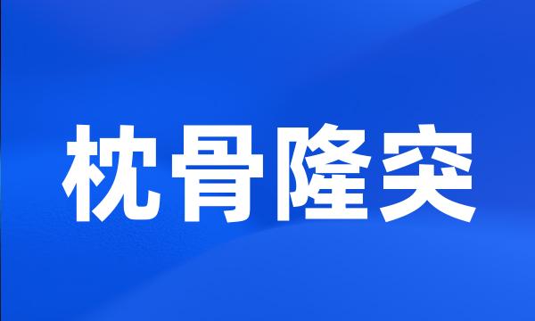 枕骨隆突