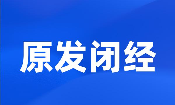原发闭经
