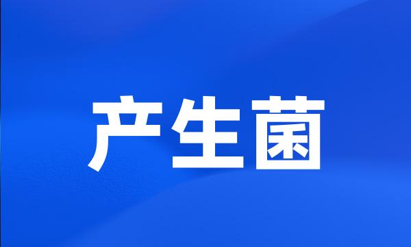 产生菌