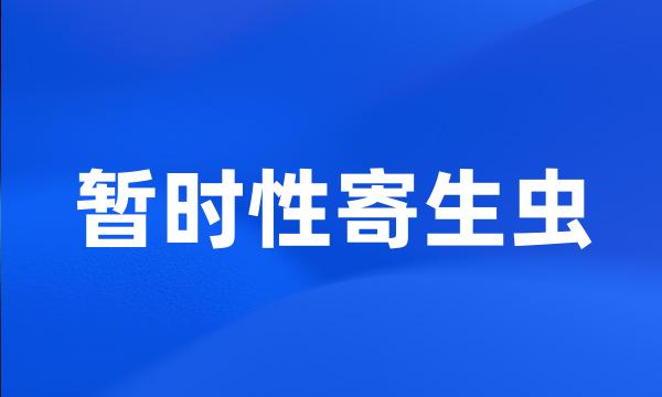暂时性寄生虫
