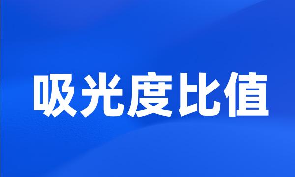 吸光度比值