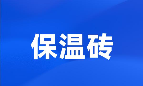 保温砖