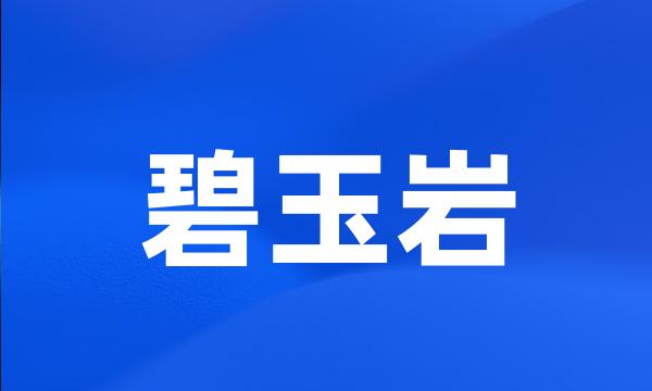 碧玉岩