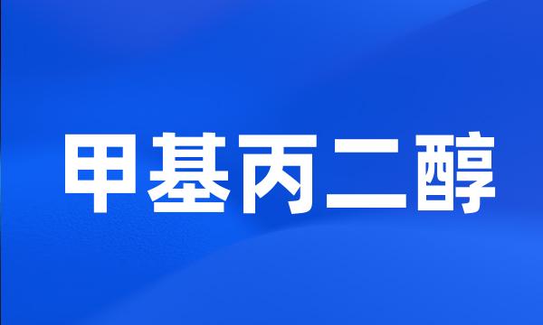 甲基丙二醇
