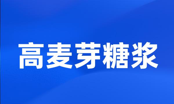 高麦芽糖浆
