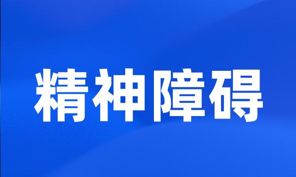 精神障碍