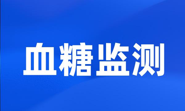 血糖监测