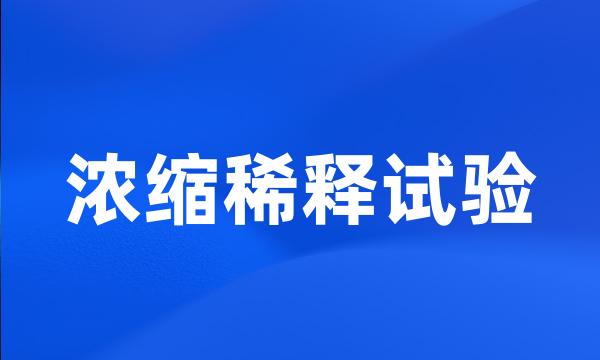 浓缩稀释试验