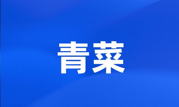 青菜