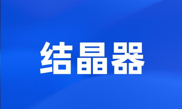 结晶器
