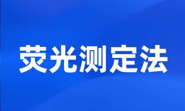 荧光测定法