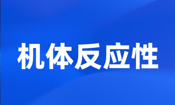 机体反应性