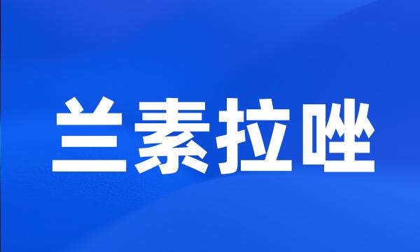 兰素拉唑