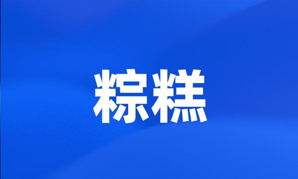 粽糕