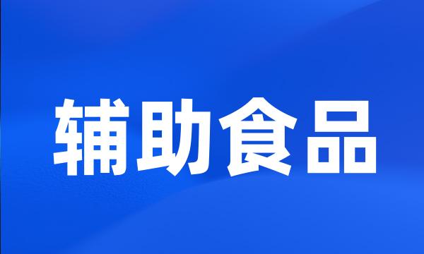 辅助食品