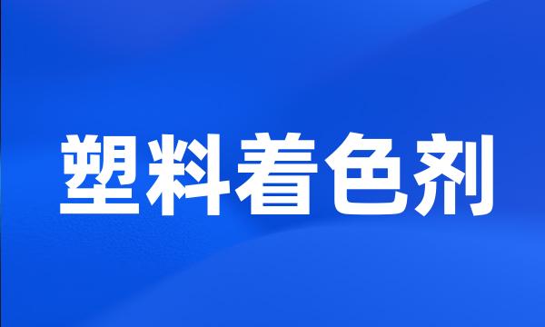 塑料着色剂