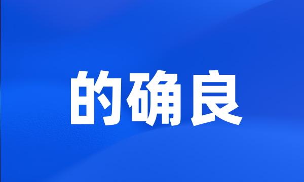 的确良