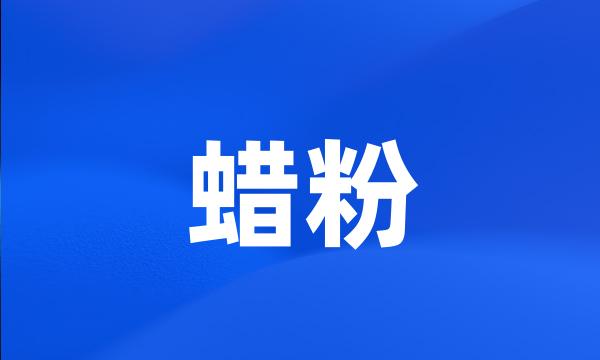 蜡粉