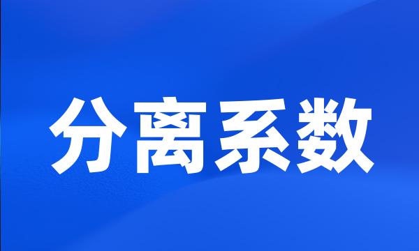 分离系数