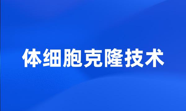 体细胞克隆技术