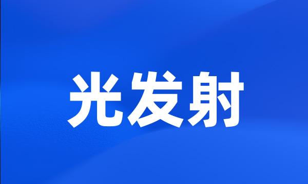 光发射