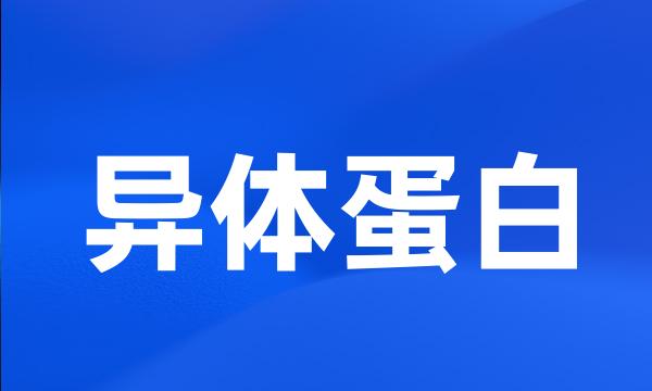 异体蛋白