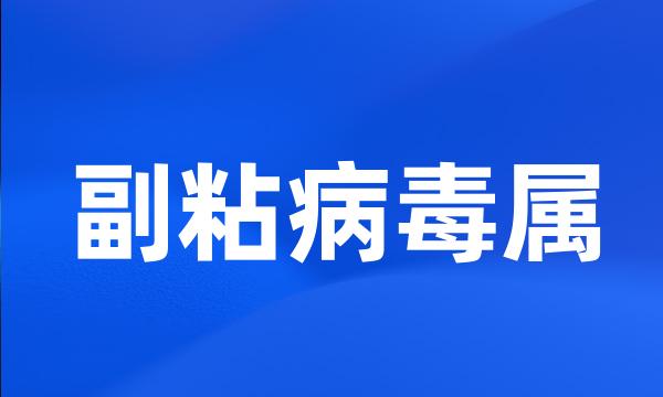 副粘病毒属