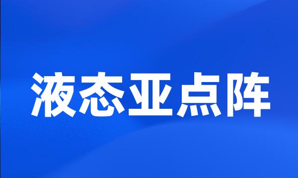 液态亚点阵