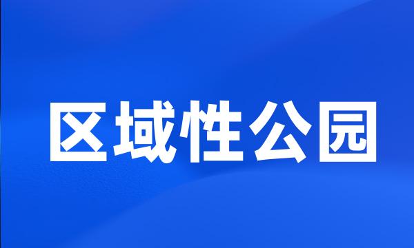 区域性公园