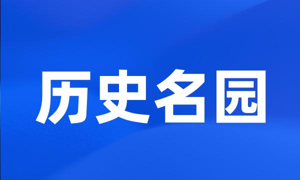 历史名园
