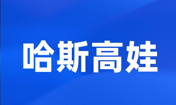 哈斯高娃