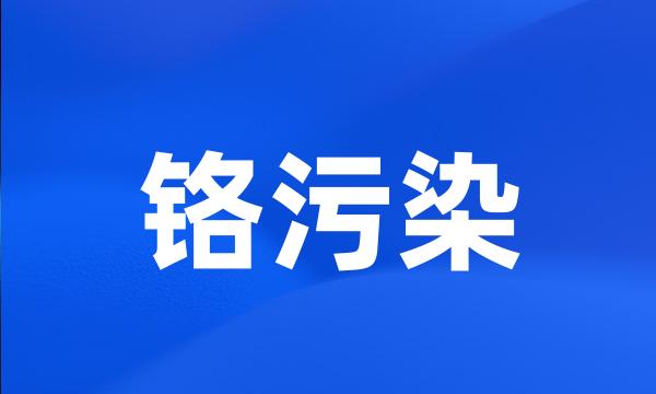 铬污染
