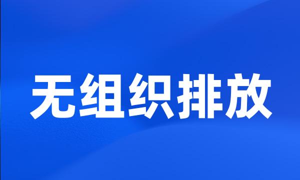 无组织排放