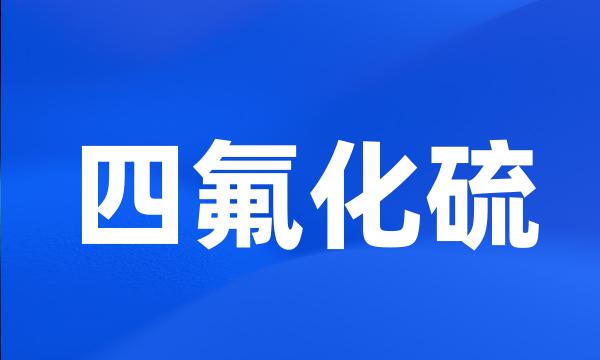 四氟化硫