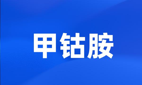 甲钴胺