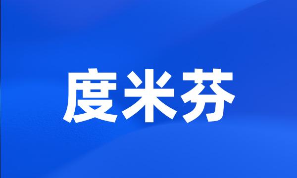 度米芬