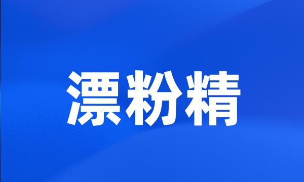 漂粉精
