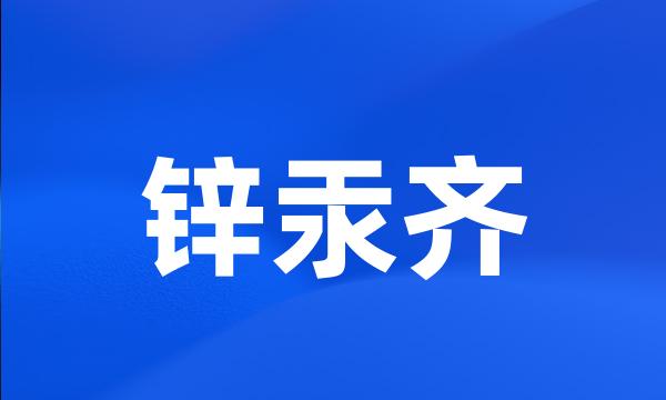 锌汞齐