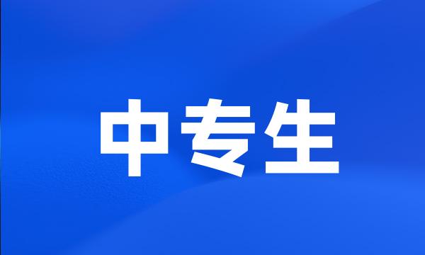 中专生