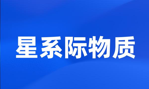 星系际物质