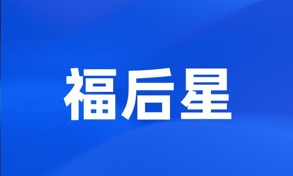 福后星