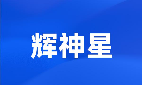 辉神星