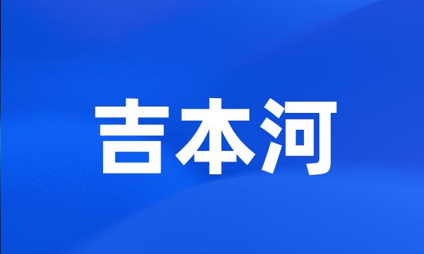 吉本河